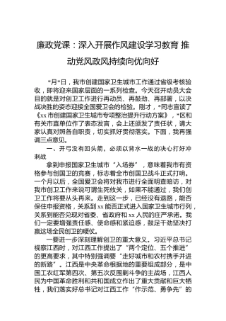 廉政党课：深入开展作风建设学习教育 推动党风政风持续向优向好