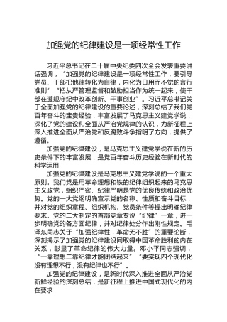 党课讲稿：加强党的纪律建设是一项经常性工作