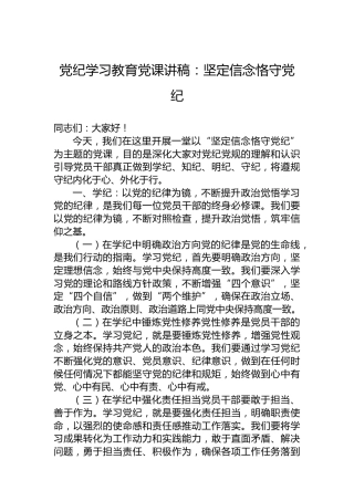 纪律教育培训党课讲稿：坚定信念恪守XX