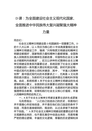 党课：为全面建设社会主义现代化国家、全面推进中华民族伟大复兴凝聚强大精神力量