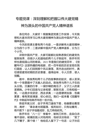专题党课：深刻理解和把握以伟大建党精神为源头的中国共产党人精神谱系