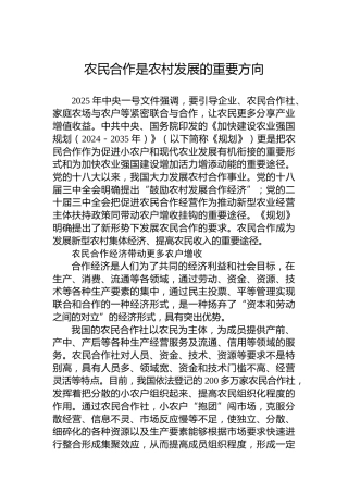 党课讲稿：农民合作是农村发展的重要方向