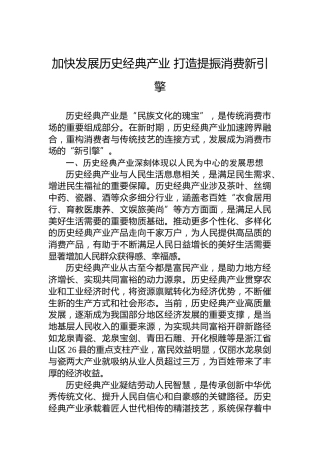 党课讲稿：加快发展历史经典产业 打造提振消费新引擎