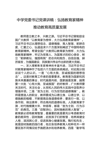 中学党委书记党课讲稿：弘扬教育家精神推动教育高质量发展