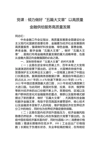 党课：倾力做好“五篇大文章”以高质量金融供给服务高质量发展