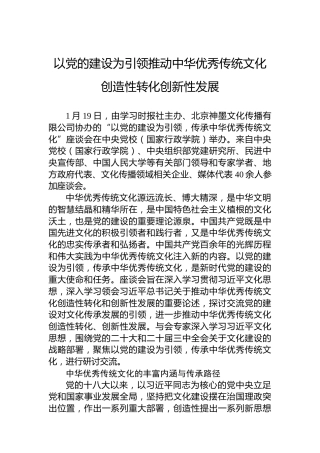党课讲稿：以党的建设为引领推动中华优秀传统文化创造性转化创新性发展