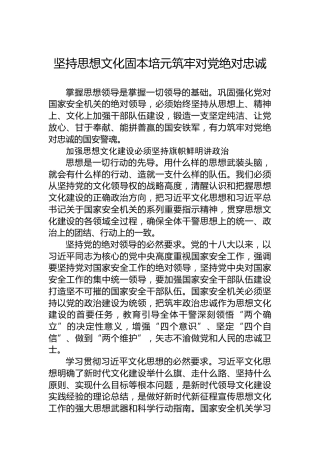 坚持思想文化固本培元筑牢对党绝对忠诚
