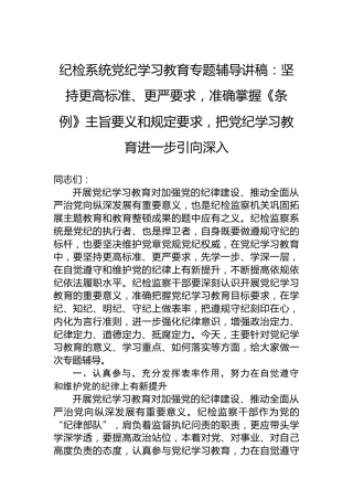 纪检系统纪律教育培训专题辅导讲稿：坚持更高标准、更严要求，准确掌握《条例》主旨要义和规定要求，把纪律教育培训进一步引向深入