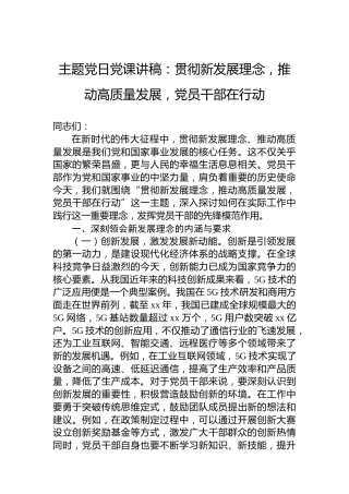 主题党日党课讲稿：贯彻新发展理念，推动高质量发展，党员干部在行动