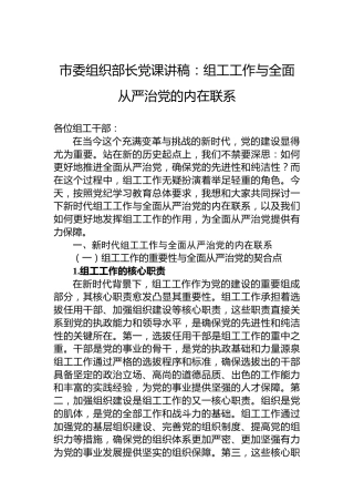市委组织部长党课讲稿：组工工作与全面从严治党的内在联系