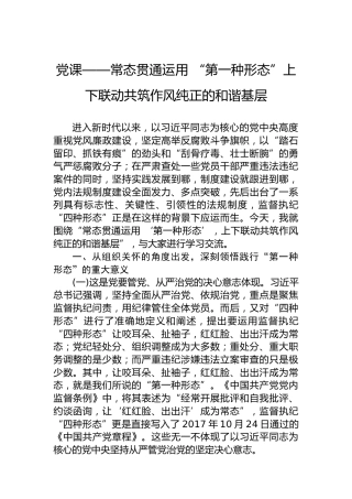 党课——常态贯通运用 “第一种形态”上下联动共筑作风纯正的和谐基层