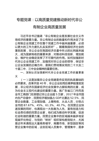 专题党课：以高质量党建推动新时代非公有制企业高质量发展