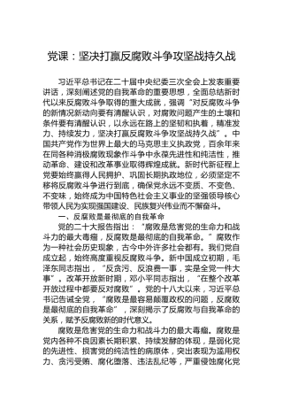党课：坚决打赢反腐败斗争攻坚战持久战