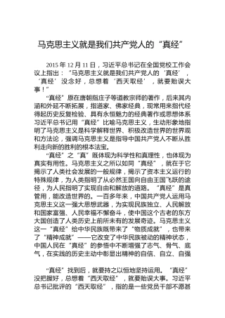 党课讲稿：马克思主义就是我们共产党人的“真经”