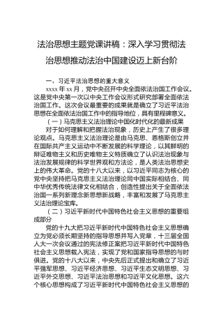 法治思想主题党课讲稿：深入学习贯彻法治思想推动法治中国建设迈上新台阶