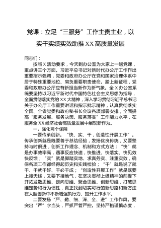 党课：立足“三服务”工作主责主业，以实干实绩实效助推XX高质量发展