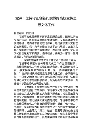 党课：坚持守正创新扎实做好高校宣传思想文化工作