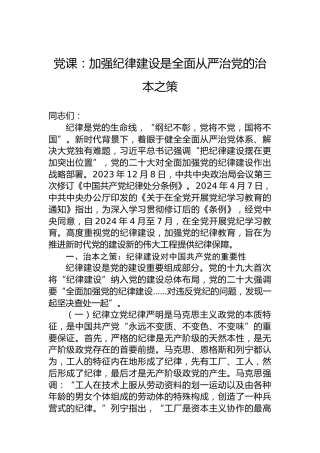 党课：加强纪律建设是全面从严治党的治本之策