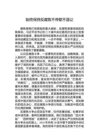 始终保持反腐败不停歇不退让