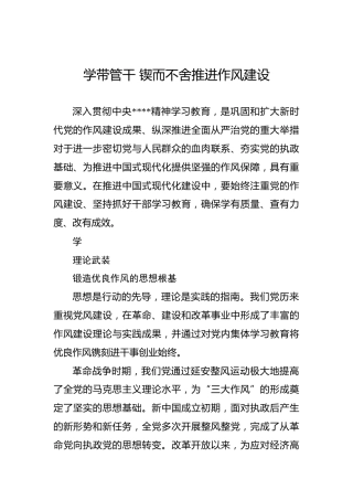 党课讲稿：学带管干 锲而不舍推进作风建设