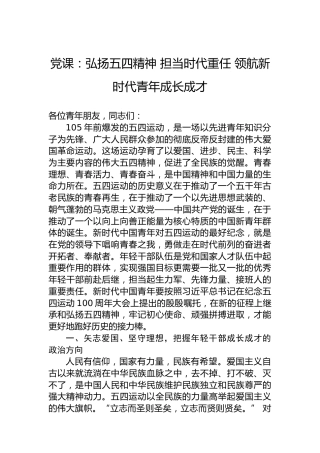 党课：弘扬五四精神 担当时代重任 领航新时代青年成长成才