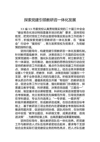 党课讲稿：探索党建引领教研咨一体化发展