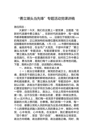 “勇立潮头当先锋”专题活动党课讲稿