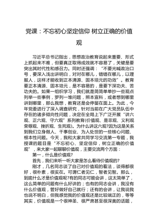 党课：不忘初心坚定信仰 树立正确的价值观