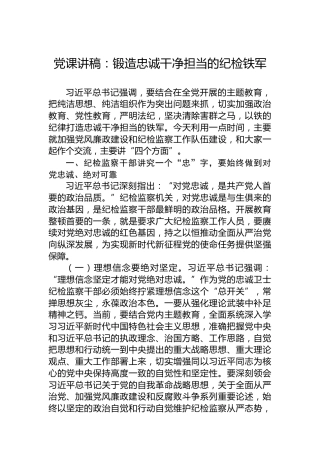 党课讲稿：锻造忠诚干净担当的纪检铁军