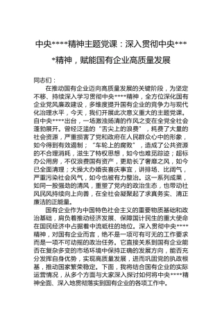 中央八项规定精神主题党课：深入贯彻中央八项规定精神，赋能国有企业高质量发展