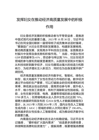 党课讲稿：发挥妇女在推动经济高质量发展中的积极作用