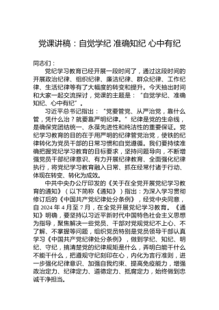 党课讲稿：自觉学纪 准确知纪 心中有纪