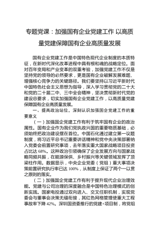 专题党课：加强国有企业党建工作 以高质量党建保障国有企业高质量发展