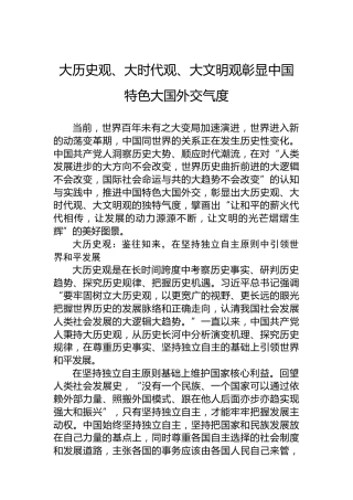 大历史观、大时代观、大文明观彰显中国特色大国外交气度
