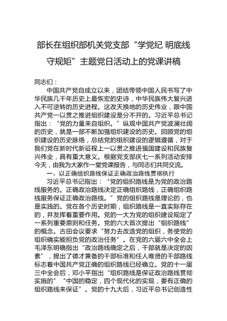 部长在组织部机关党支部“学纪律 明底线 守规矩”主题党日活动上的党课讲稿