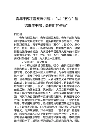 青年干部主题党课讲稿：“以“五心”锤炼青年干部，勇担时代使命”
