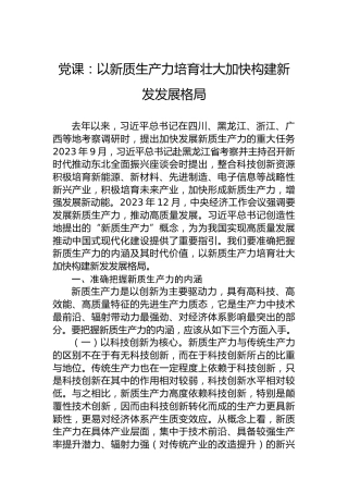 党课：以新质生产力培育壮大加快构建新发发展格局