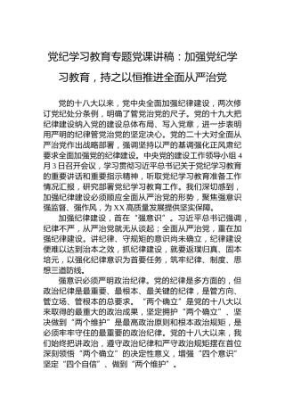 纪律教育培训专题党课讲稿：加强纪律教育培训，持之以恒推进全面从严治党