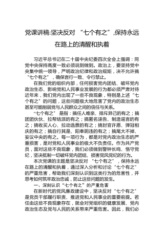 党课讲稿坚决反对 “七个有之”,保持永远在路上的清醒和执着