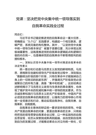 党课：坚决把党中央集中统一领导落实到自我革命实践全过程