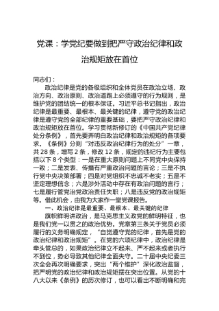 党课：学党纪要做到把严守政治纪律和政治规矩放在首位