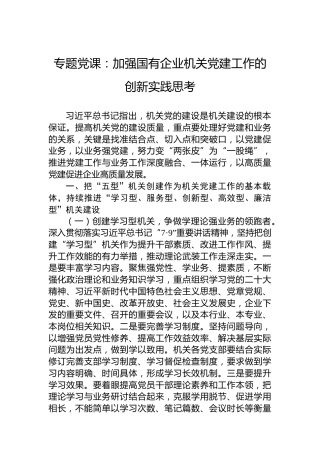 专题党课：加强国有企业机关党建工作的创新实践思考