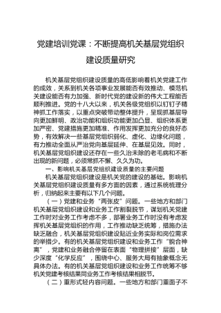 党建培训党课：不断提高机关基层党组织建设质量研究