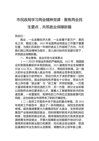 市民政局学习两会精神党课：聚焦两会民生要点，共筑就业保障新篇