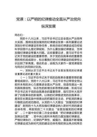 党课：以严明的纪律推动全面从严治党向纵深发展