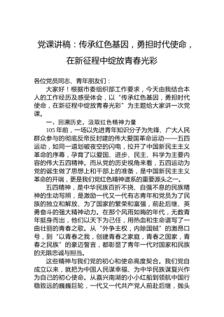 党课讲稿：传承红色基因，勇担时代使命，在新征程中绽放青春光彩