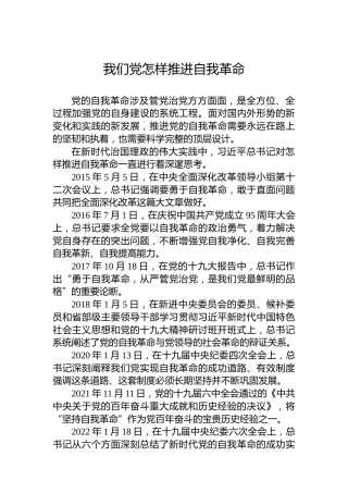 党课讲稿：我们党怎样推进自我革命