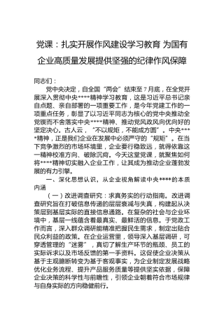 党课：扎实开展作风建设学习教育 为国有企业高质量发展提供坚强的纪律作风保障