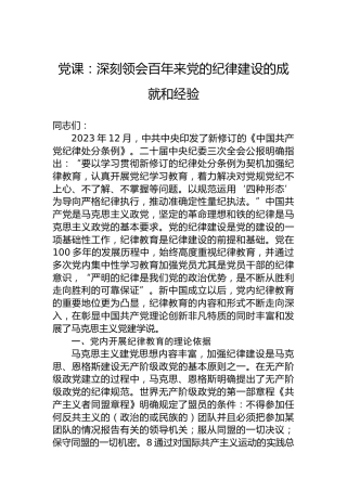 党课：深刻领会百年来党的纪律建设的成就和经验