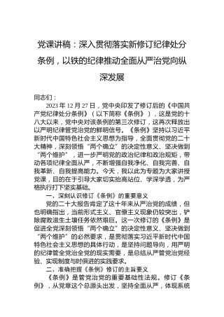 党课讲稿：深入贯彻落实新修订纪律处分条例，以铁的纪律推动全面从严治党向纵深发展